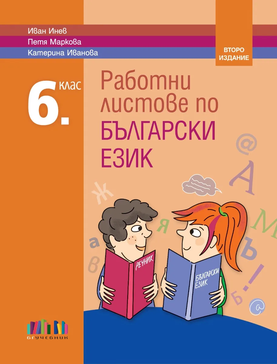 Корица на „Работни листове по български език за 6. клас - второ издание" — Иван Инев