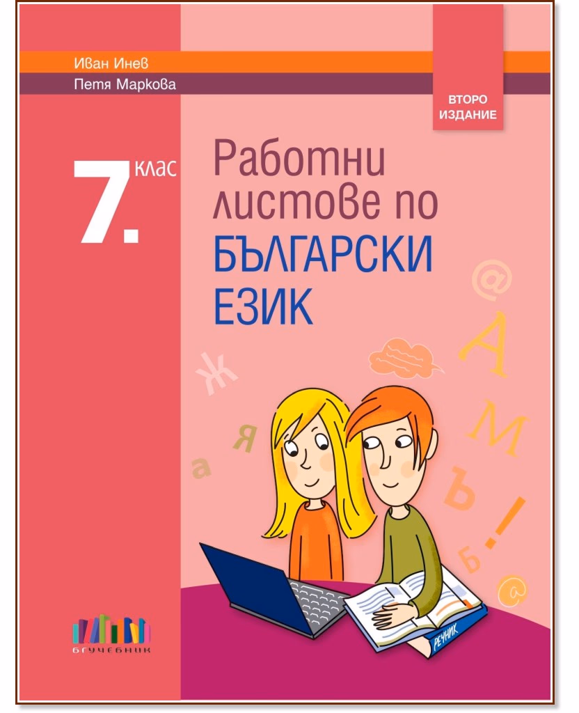 Корица на „Работни листове по български език за 7. клас"