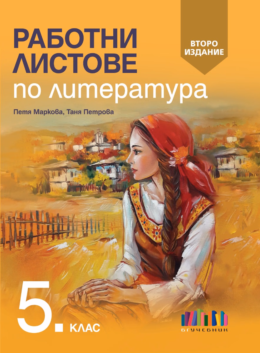 Корица на „Работни листове по литература за 5. клас"