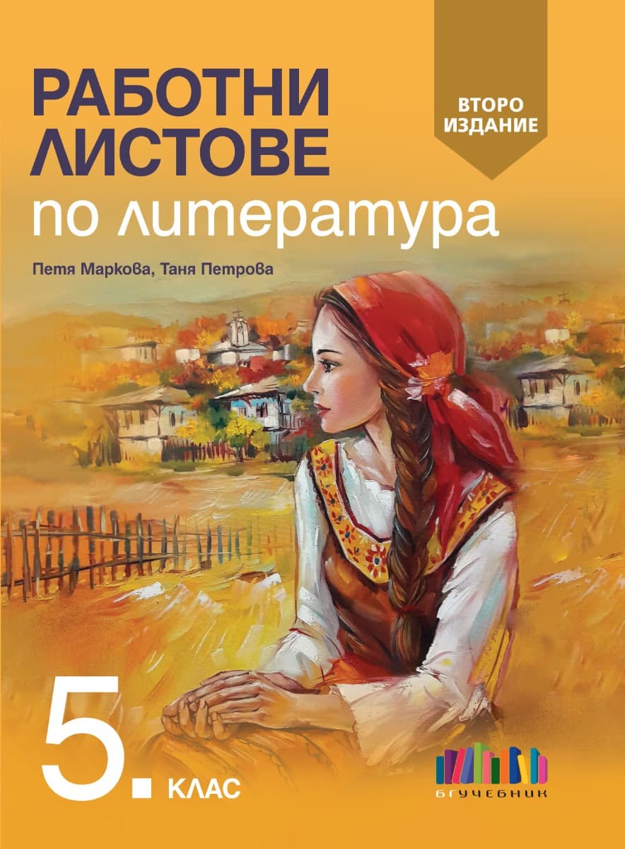 Корица на „Работни листове по литература за 5. клас"