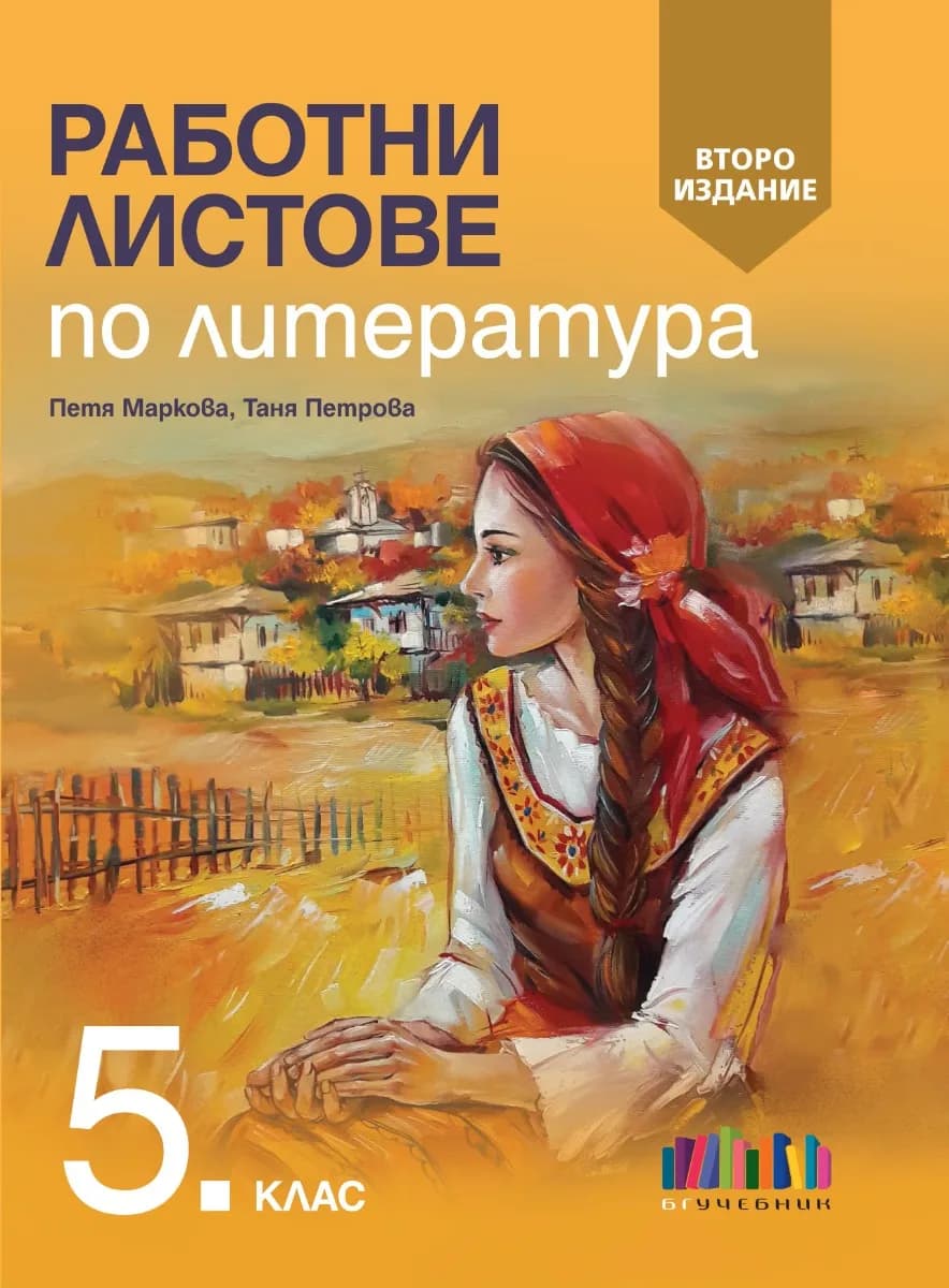 Корица на „Работни листове по литература за 5. клас“
