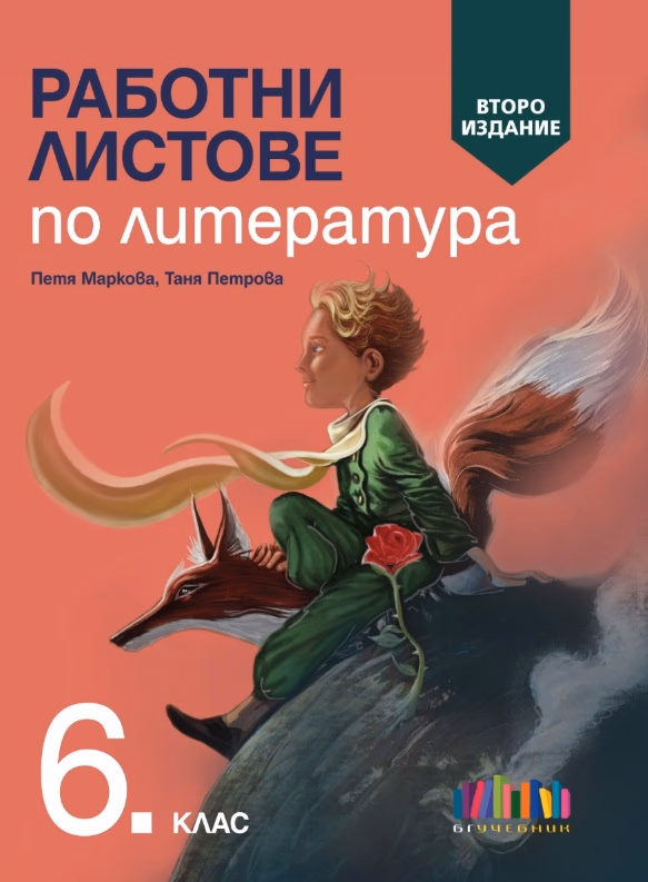 Корица на „Работни листове по литература за 6. клас - второ издание" — Петя Маркова