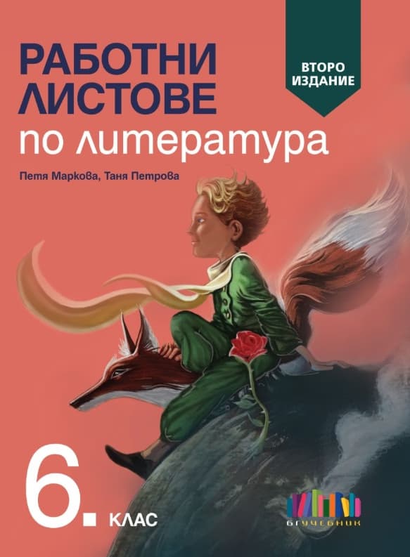 Корица на „Работни листове по литература за 6. клас - второ издание" — Петя Маркова