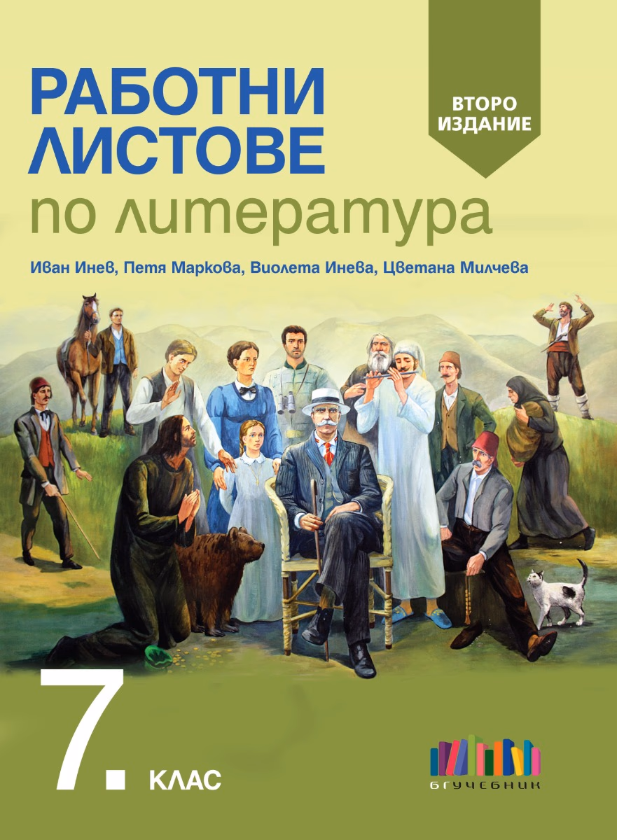Корица на „Работни листове по литература за 7. клас - второ издание" — Иван Инев