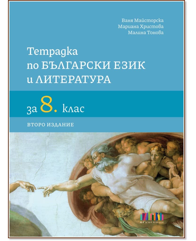 Корица на „Тетрадка по български език и литература за 8. клас"