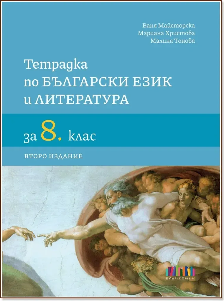 Корица на „Тетрадка по български език и литература за 8. клас“