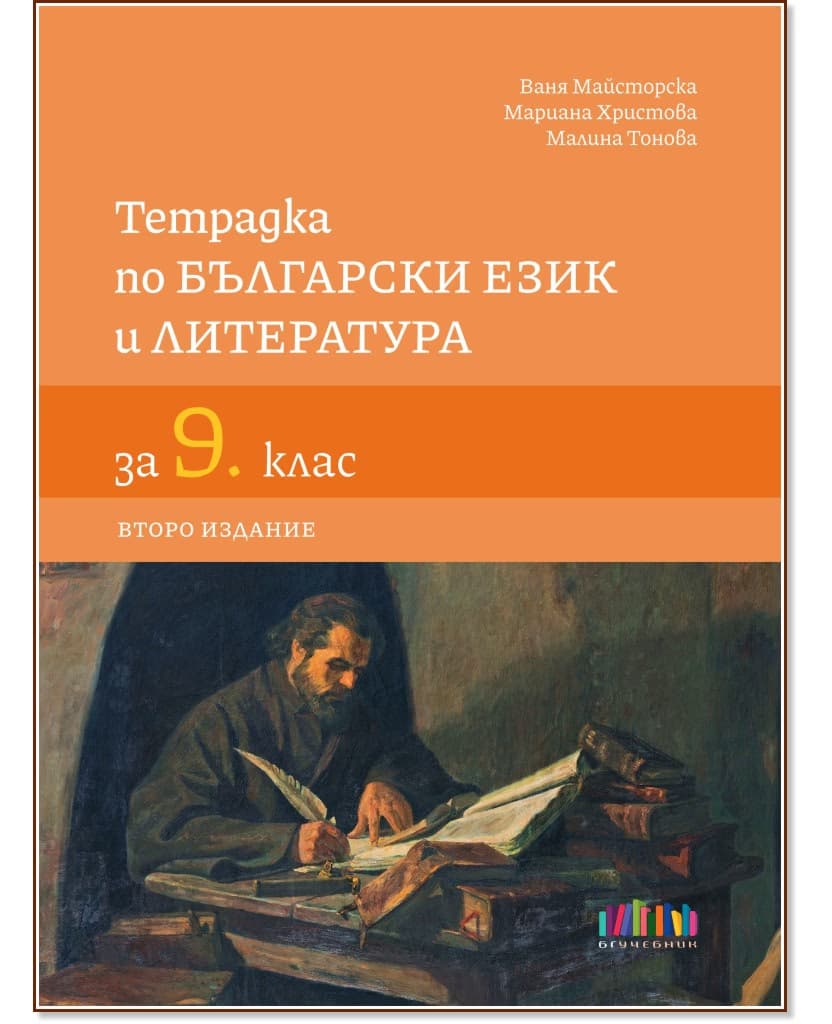 Корица на „Тетрадка по български език и литература за 9. клас"