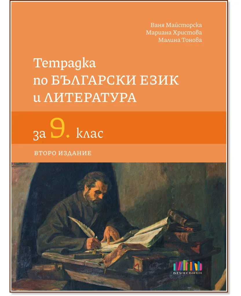 Корица на „Тетрадка по български език и литература за 9. клас"