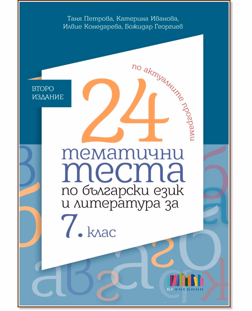 Корица на „24 тематични теста по български език и литература за 7. клас"