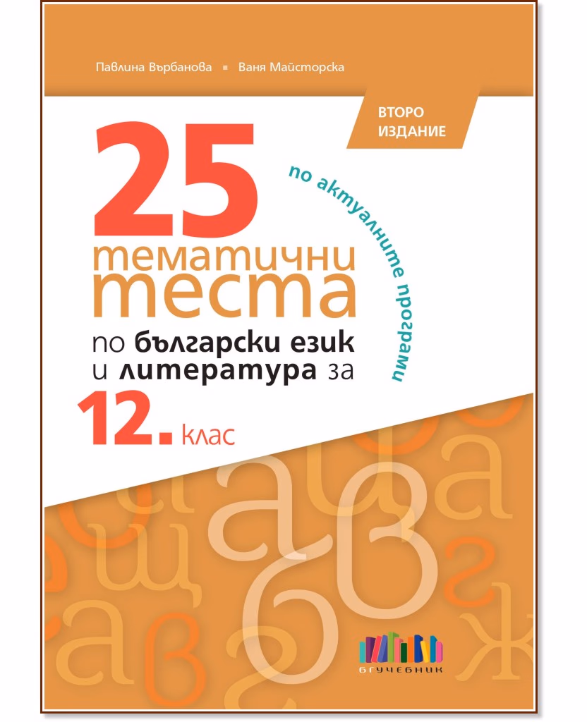 Корица на „25 тематични теста по български език и литература за 12. клас"