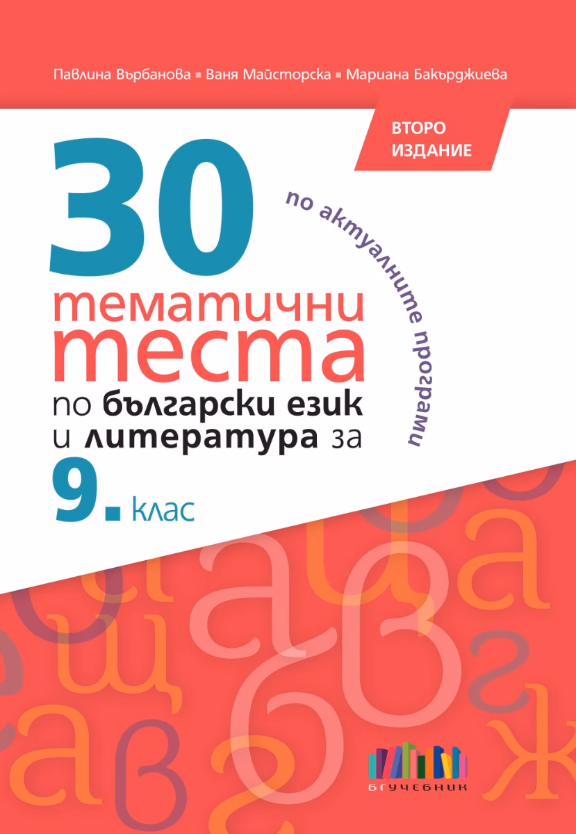 Корица на „30 тематични теста по български език и литература за 9. клас - второ издание" — Павлина Върбанова