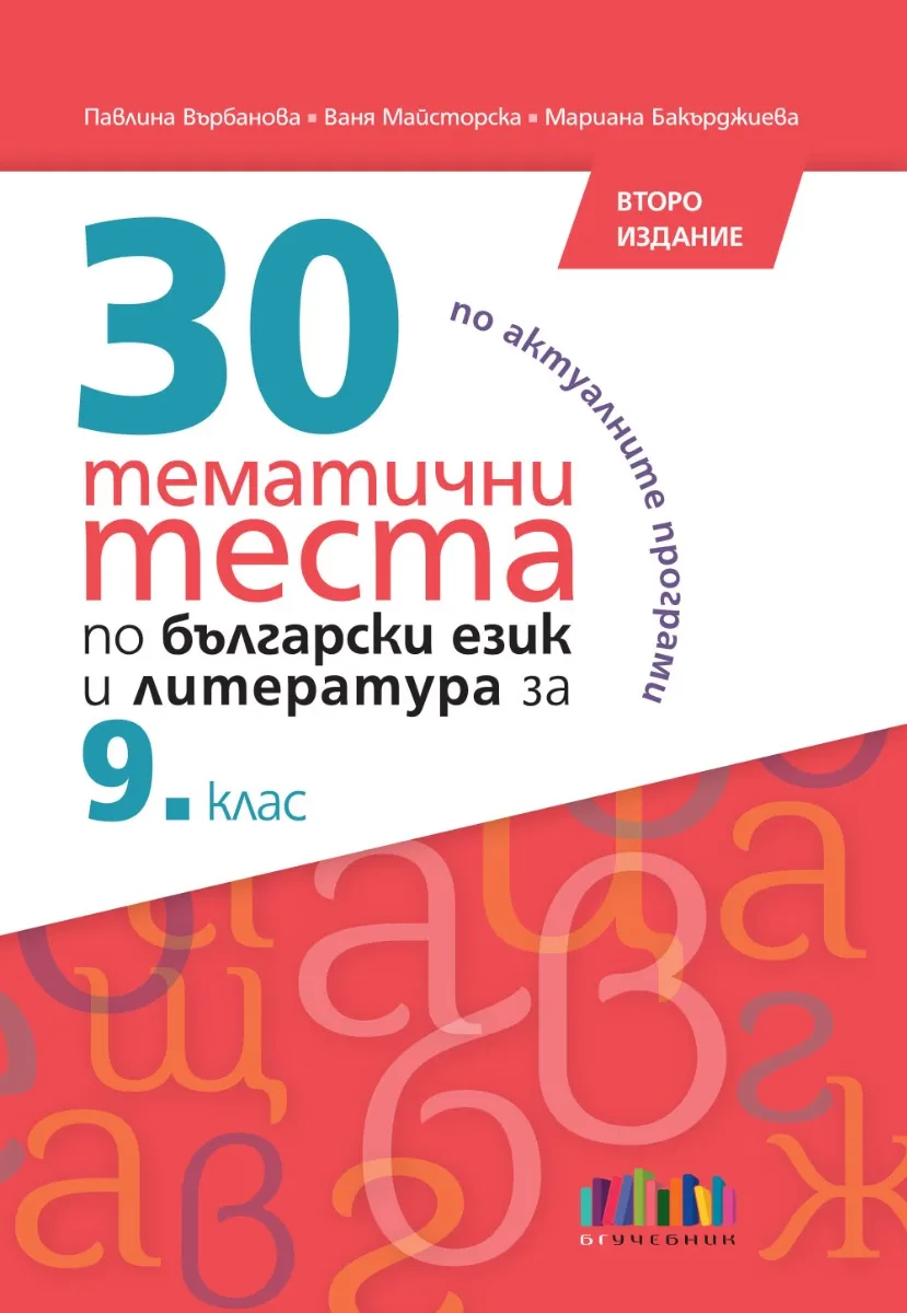 Корица на „30 тематични теста по български език и литература за 9. клас - второ издание" — Павлина Върбанова
