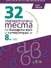 Корица на „32 тематични теста по български език и литература за 8. клас"