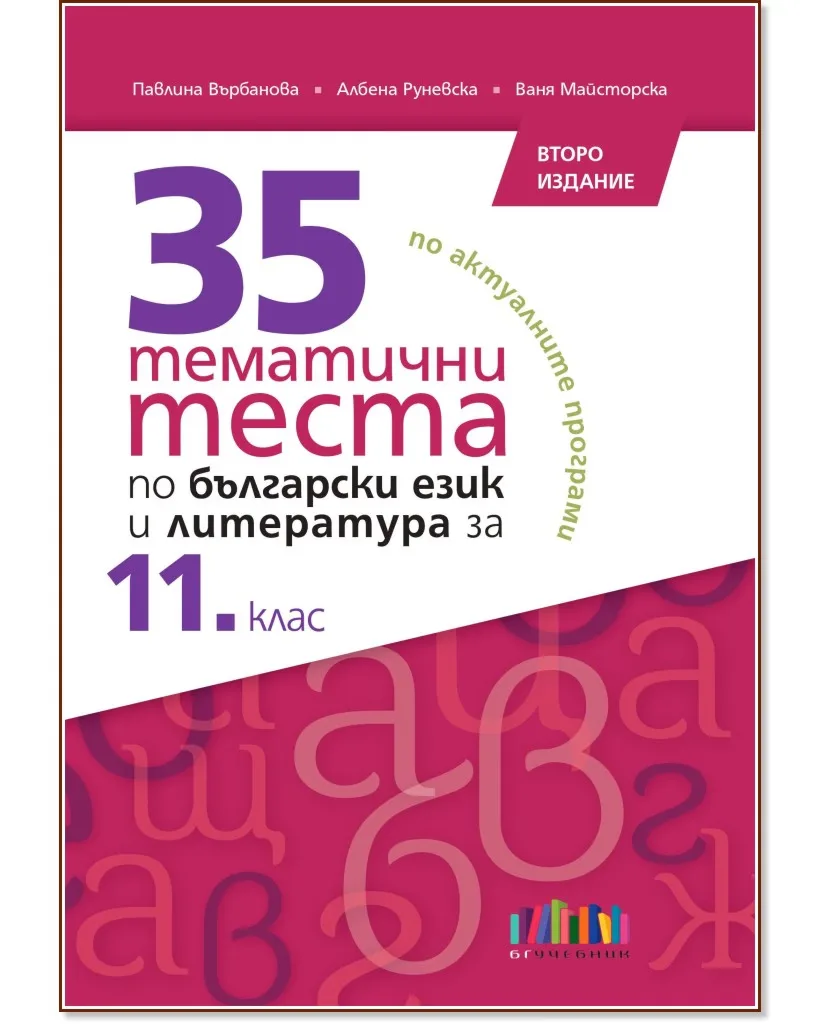 Корица на „35 тематични теста по български език и литература за 11. клас"