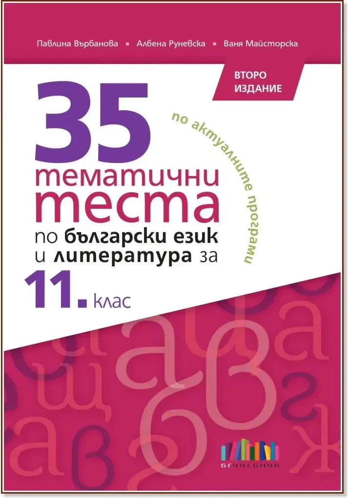 Корица на „35 тематични теста по български език и литература за 11. клас“