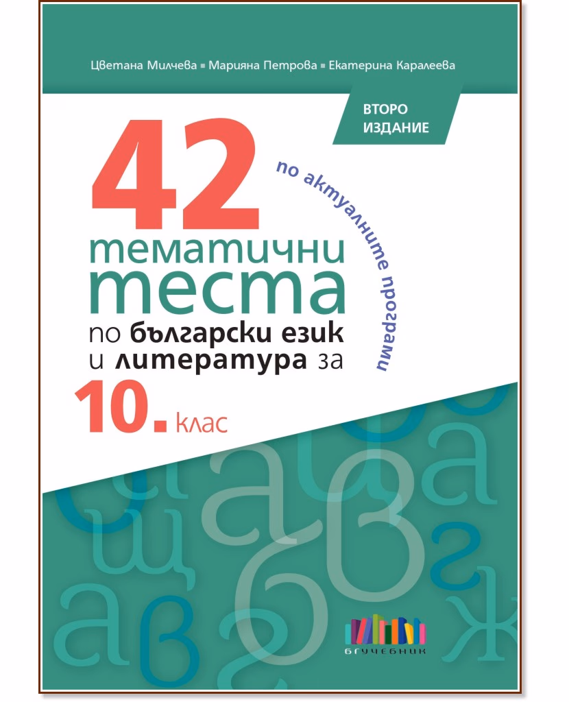 Корица на „42 тематични теста по български език и литература за 10. клас"