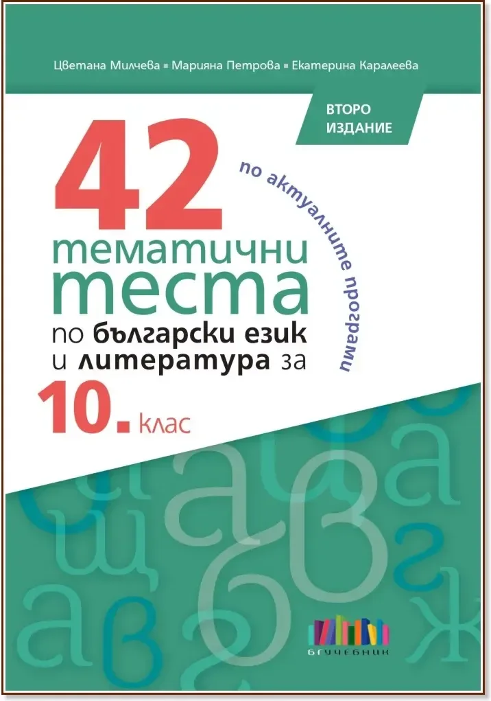 Корица на „42 тематични теста по български език и литература за 10. клас“