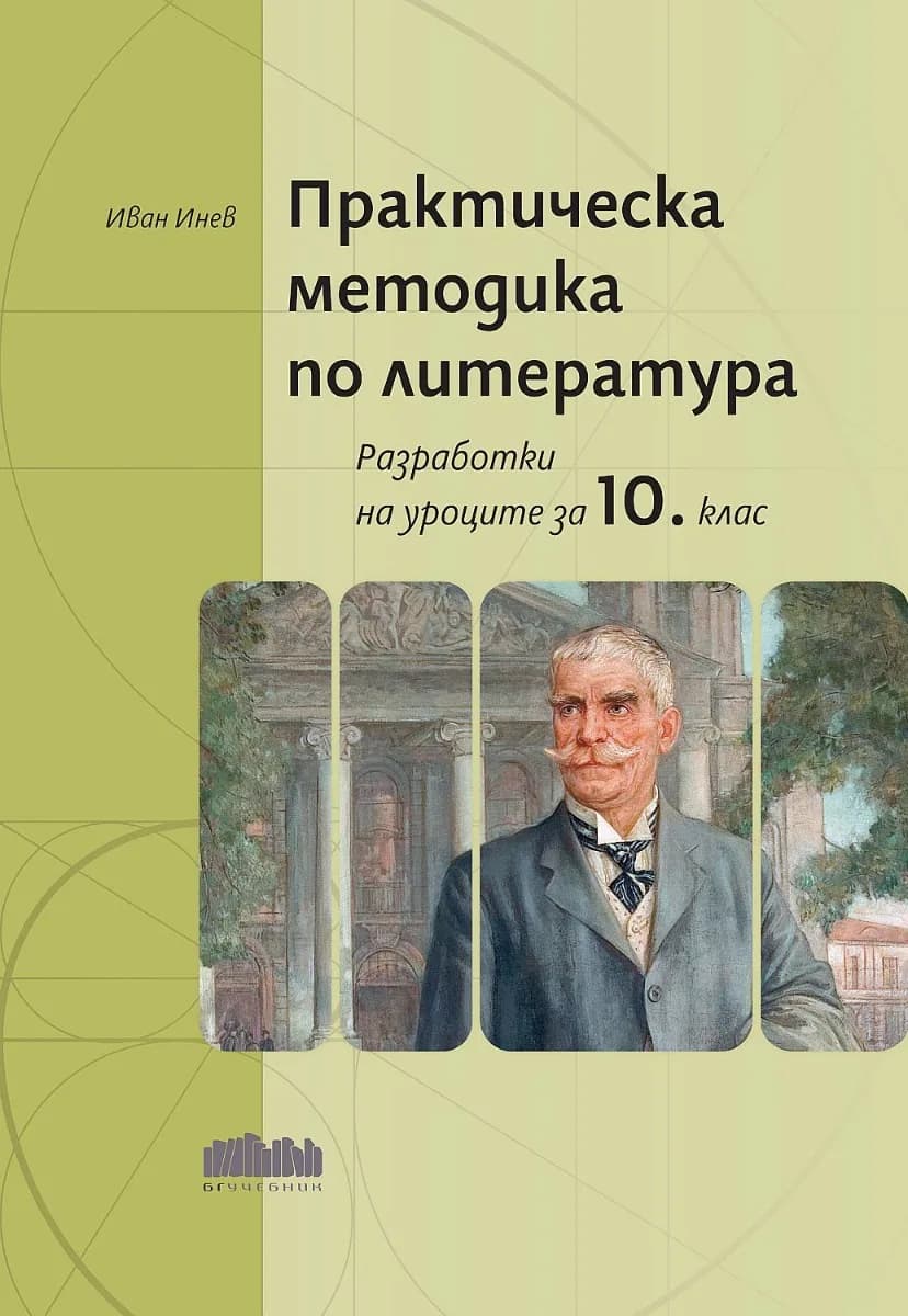 Корица на „Практическа методика по литература - Разработки на уроците за 10. клас“, Иван Инев