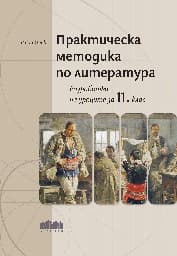 Корица на „Практическа методика по литература. Разработки на уроците за 11. клас"