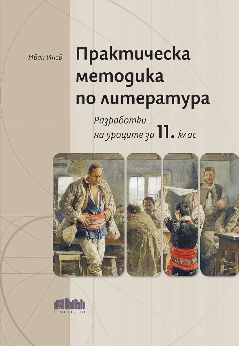 Корица на „Практическа методика по литература. Разработки на уроците за 11. клас" — Иван Инев
