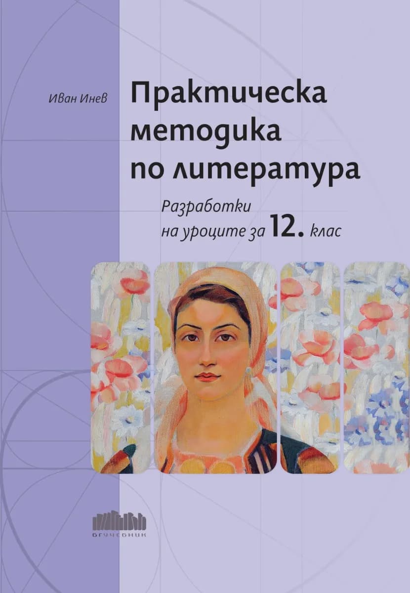 Корица на „Практическа методика по литература. Разработки на уроците за 12. клас" — Иван Инев