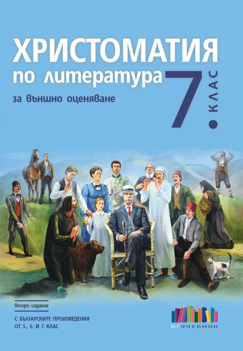 Корица на „Христоматия по литература за външно оценяване в 7. клас - С българските произведения от 5., 6. и 7. клас - второ издание“