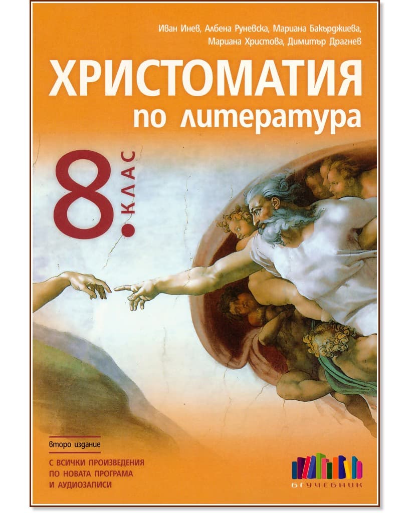 Корица на „Христоматия по литература за 8. клас"