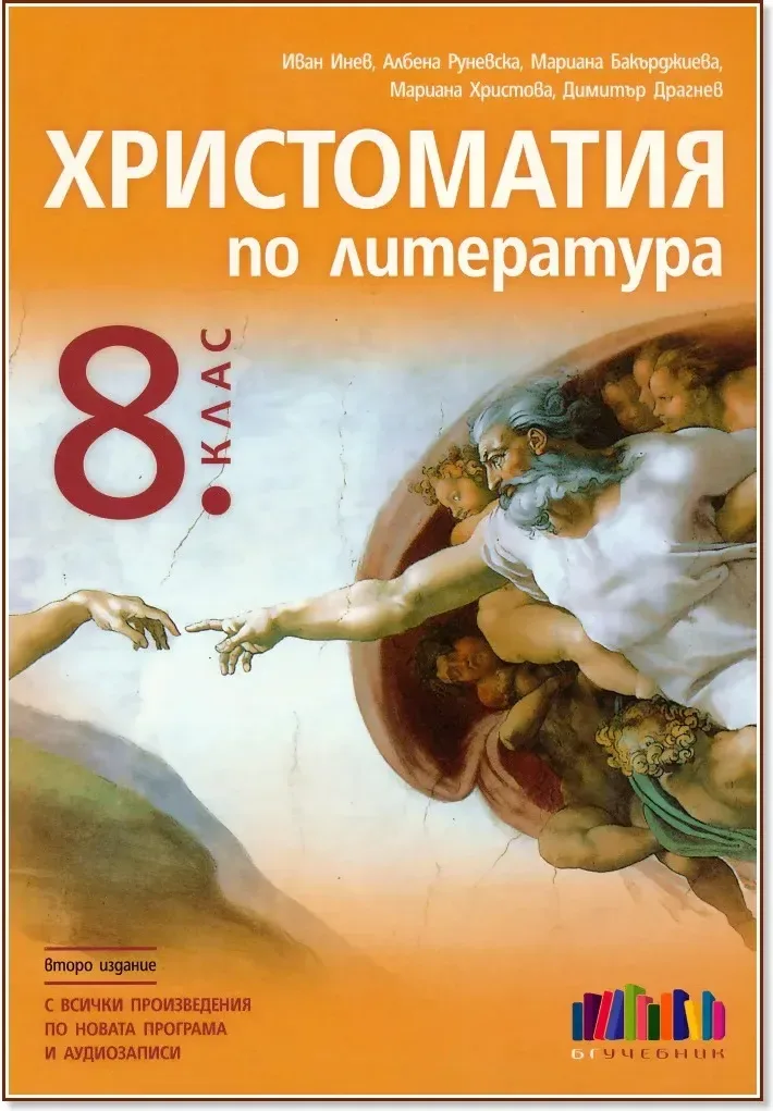 Корица на „Христоматия по литература за 8. клас“