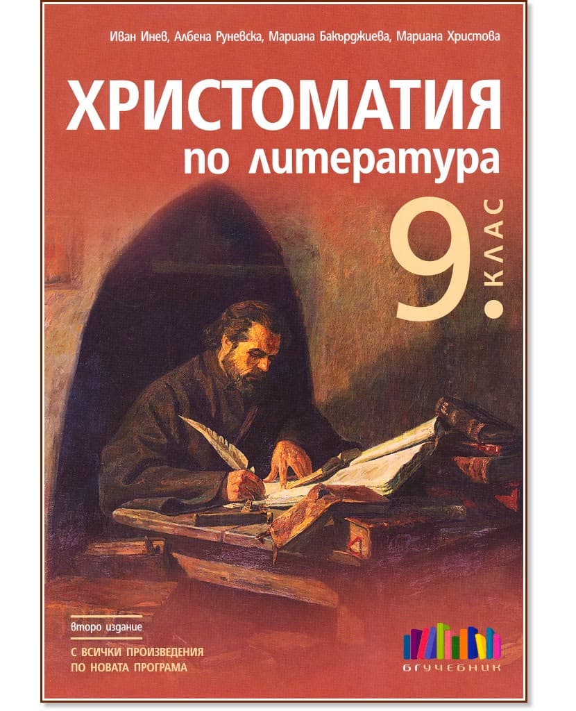 Корица на „Христоматия по литература за 9. клас"