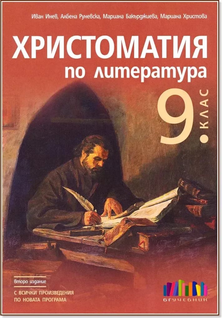 Корица на „Христоматия по литература за 9. клас“