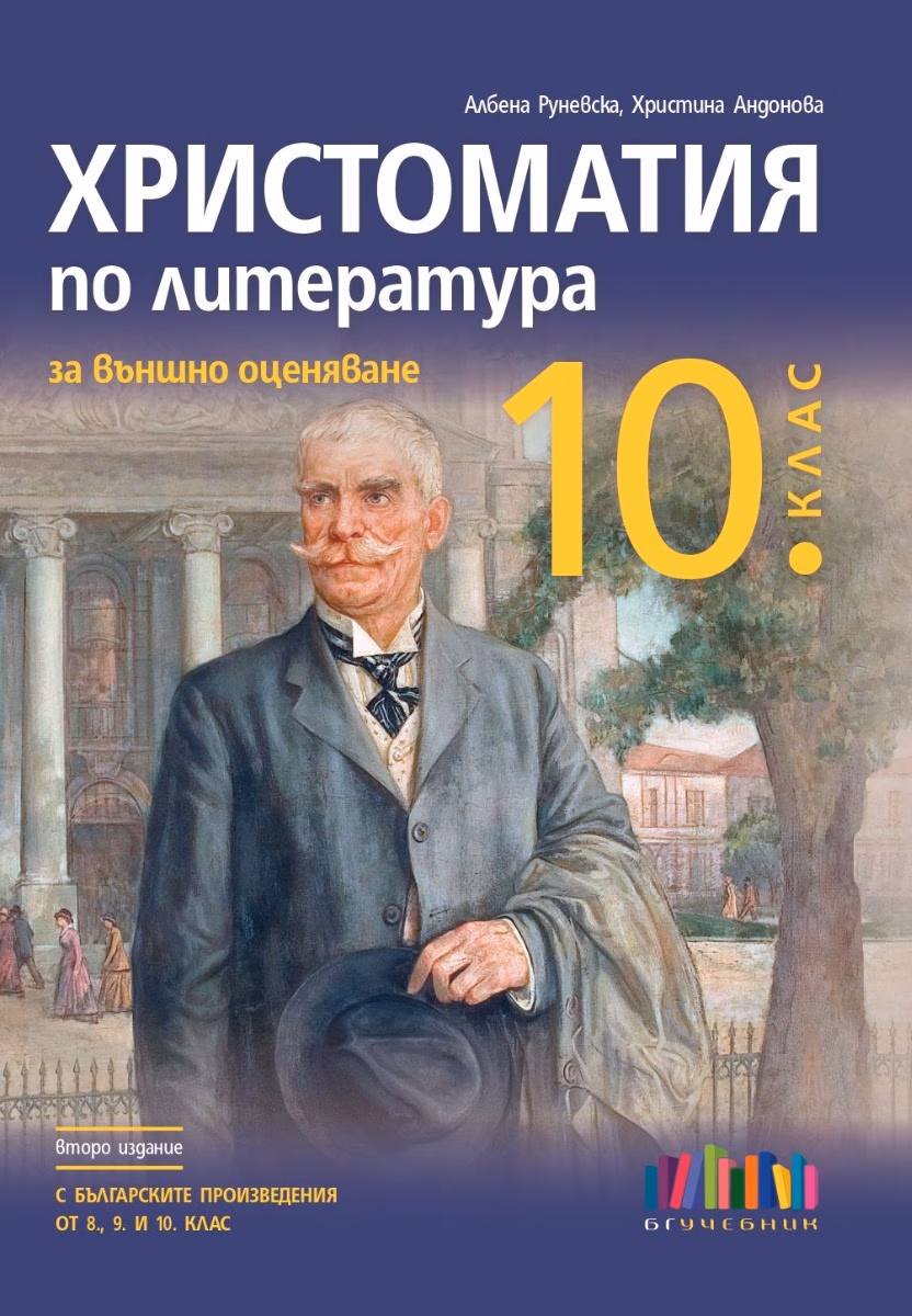Корица на „Христоматия по литература за външно оценяване в 10. клас"