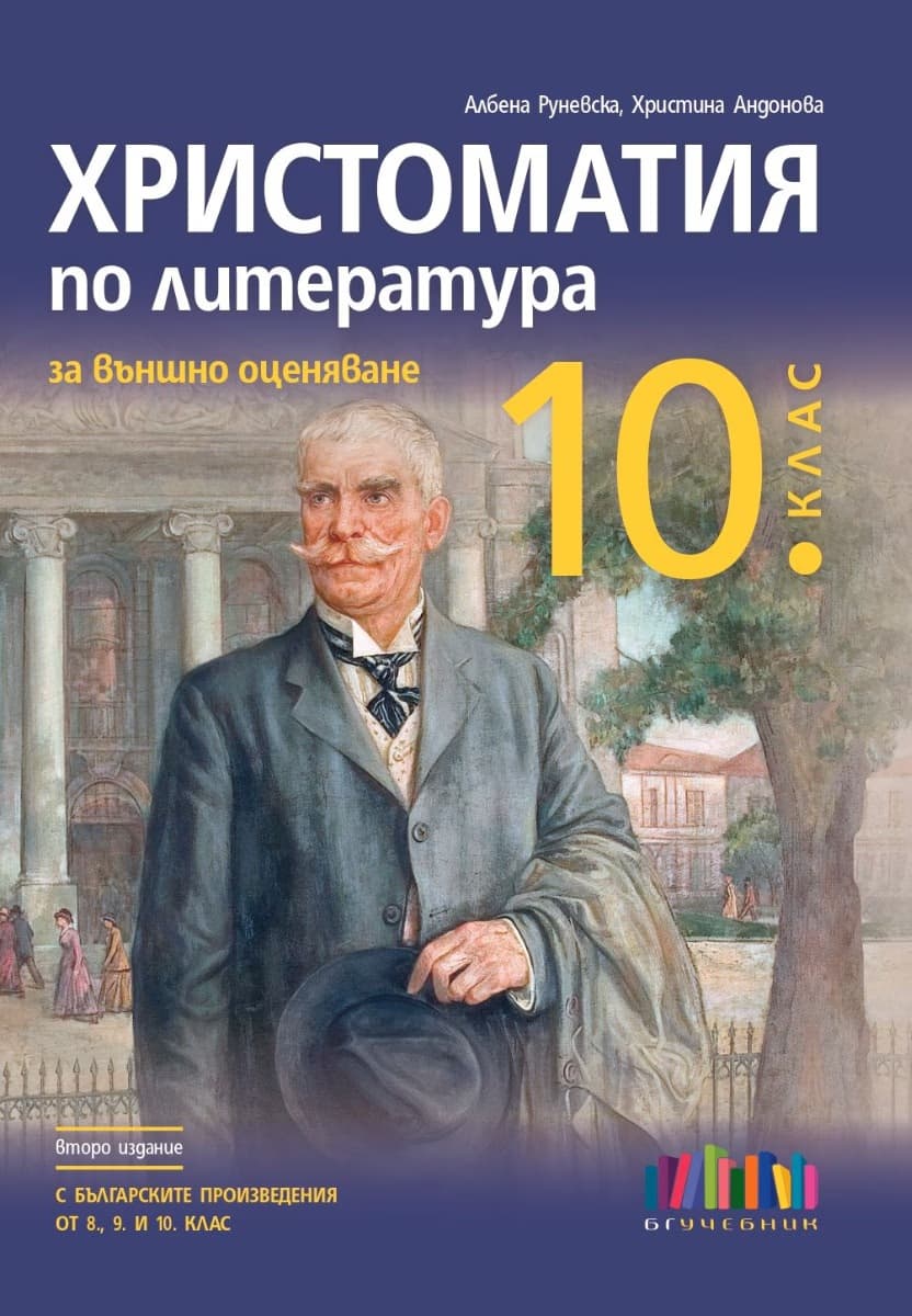 Корица на „Христоматия по литература за външно оценяване в 10. клас"