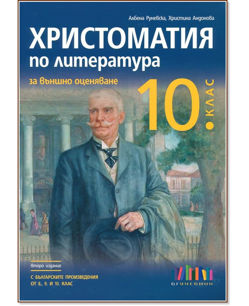 Корица на „Христоматия по литература за външно оценяване в 10. клас"