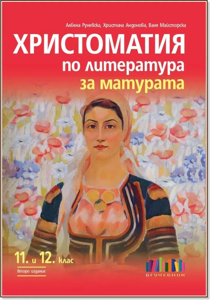 Корица на „Христоматия по литература за матурата за 11. и 12. клас“