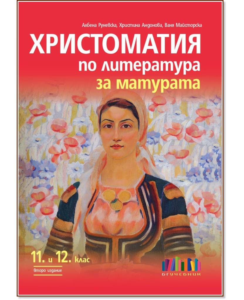 Корица на „Христоматия по литература за матурата за 11. и 12. клас"