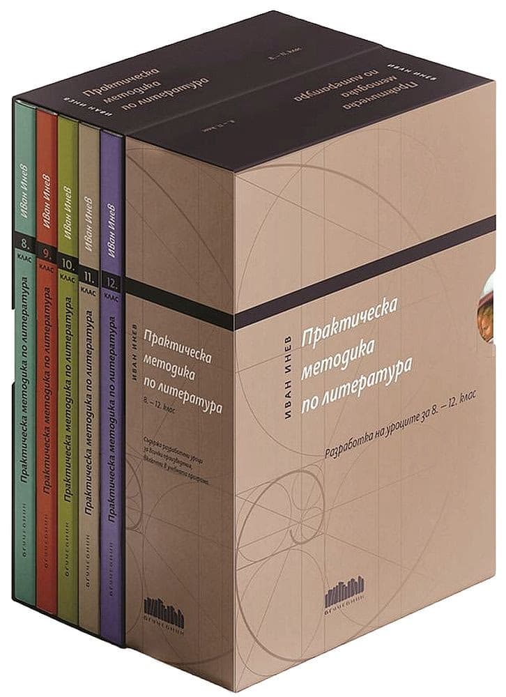 Корица на „Практическа методика по литература: Разработки на уроците за 8. - 12. клас. Комплект от 5 книги във футляр" — Иван Инев