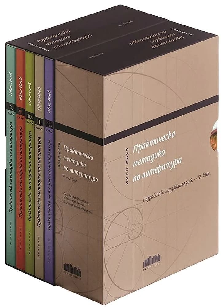 Корица на „Практическа методика по литература: Разработки на уроците за 8. - 12. клас. Комплект от 5 книги във футляр“, Иван Инев