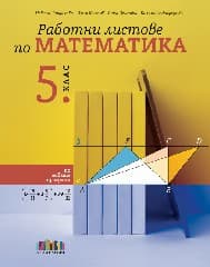 Корица на „Работни листове по математика за 5. клас"