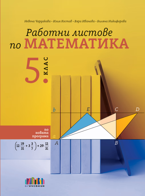 Корица на „Работни листове по математика за 5. клас"