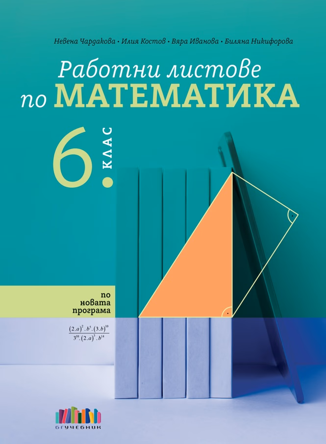Корица на „Работни листове по математика за 6. клас"