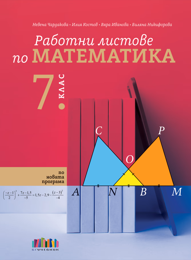 Корица на „Работни листове по математика за 7. клас"