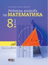 Корица на „Работни листове по математика за 8. клас"