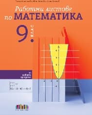 Корица на „Работни листове по математика за 9. клас"