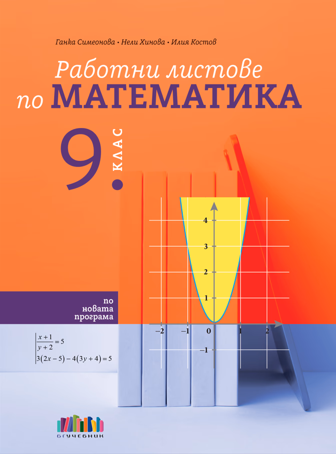 Корица на „Работни листове по математика за 9. клас"