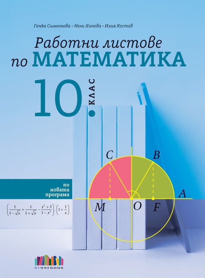 Корица на „Работни листове по математика за 10. клас"