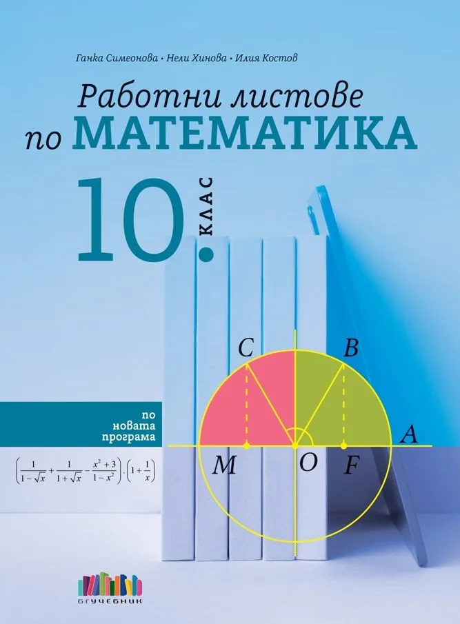 Корица на „Работни листове по математика за 10. клас“