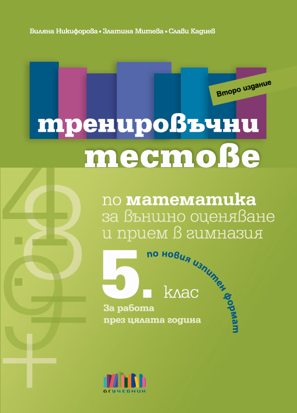 Корица на „Тренировъчни тестове по математика за 5. клас за външно оценяване и прием в гимназия – второ издание" — Биляна Никифорова