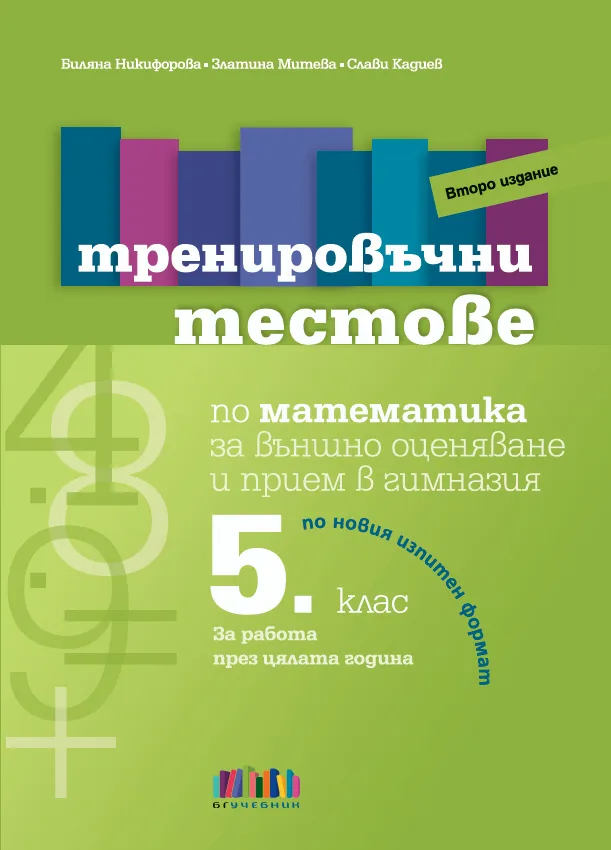 Корица на „Тренировъчни тестове по математика за 5. клас за външно оценяване и прием в гимназия – второ издание" — Биляна Никифорова