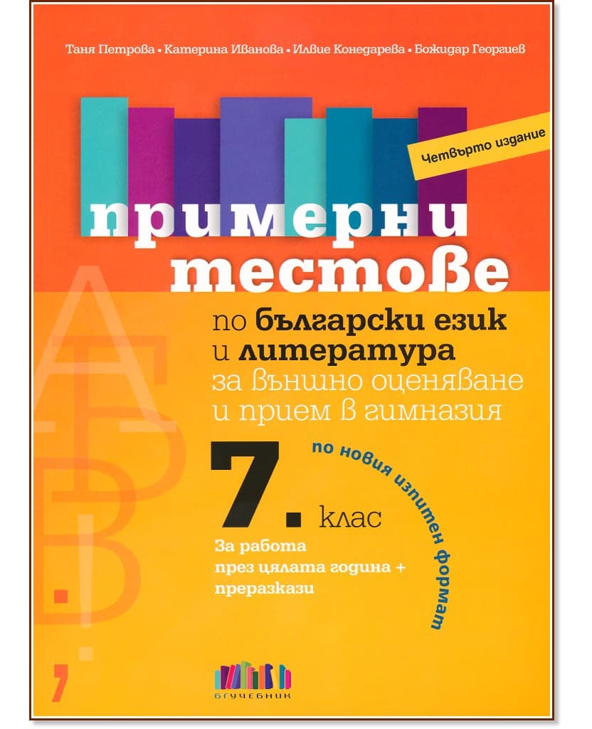 Корица на „Примерни тестове по български език и литература за външно оценяване и прием след 7. клас"