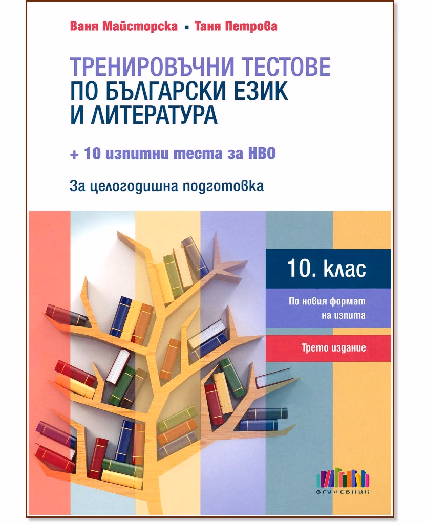 Корица на „Тренировъчни тестове по български език и литература за 10. клас"